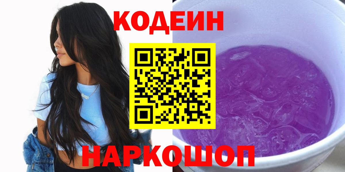 Кодеиновый сироп Lean Purple Drank  Вход с VPN  Codein напиток Lean (лин)  Ахтубинск 